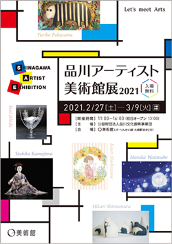 品川アーティスト美術館展2021