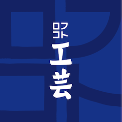 ロフコト工芸